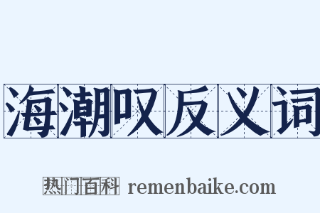 海潮叹反义词是什么意思的图片